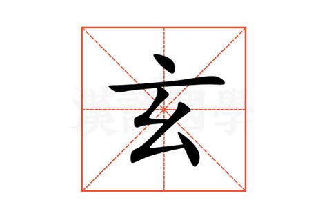 玄字五行|玄（汉语汉字）